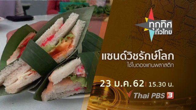 ประเด็นข่าว (23 ม.ค.62)