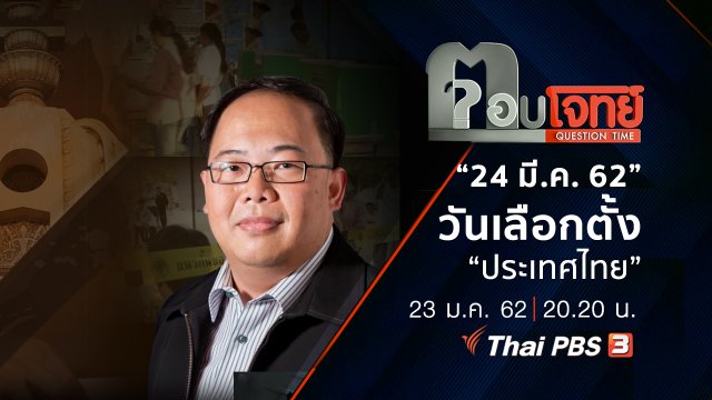 “24 มี.ค. 62” วันเลือกตั้ง “ประเทศไทย”