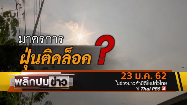 มาตรการฝุ่นติดล็อค ?