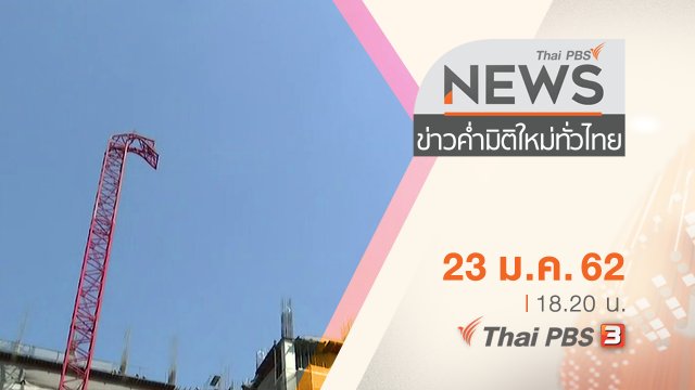 ประเด็นข่าว (23 ม.ค. 62)