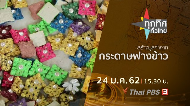 ประเด็นข่าว (24 ม.ค.62)