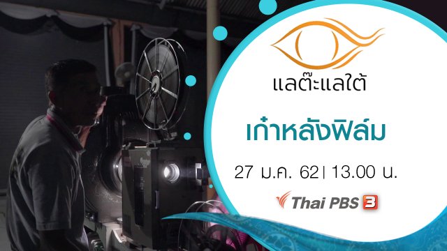 เก๋าหลังฟิล์ม