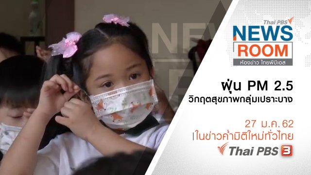 ประเด็นข่าว ( 27 ม.ค. 62 )