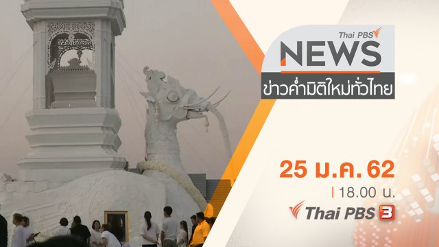 ประเด็นข่าว (25 ม.ค. 62)