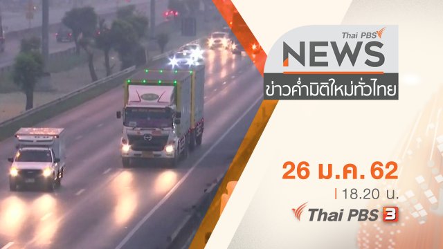 ประเด็นข่าว (26 ม.ค. 62)