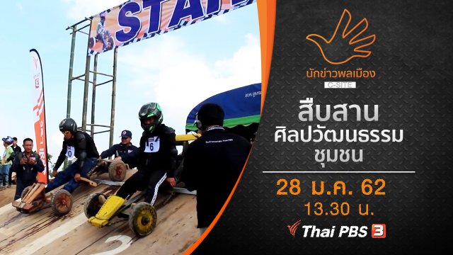 สืบสาน ศิลปวัฒนธรรมชุมชน