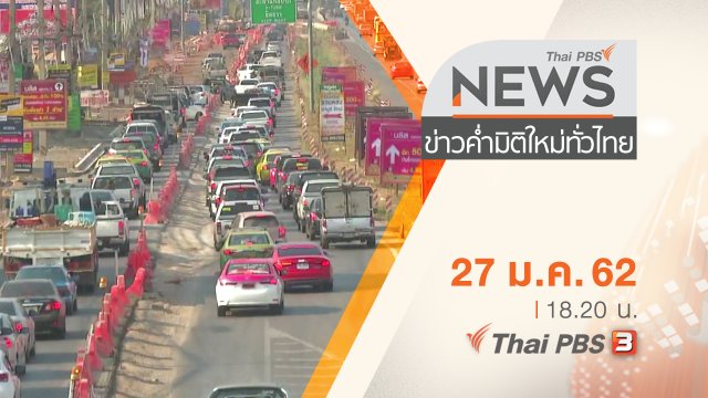 ประเด็นข่าว (27 ม.ค. 62)