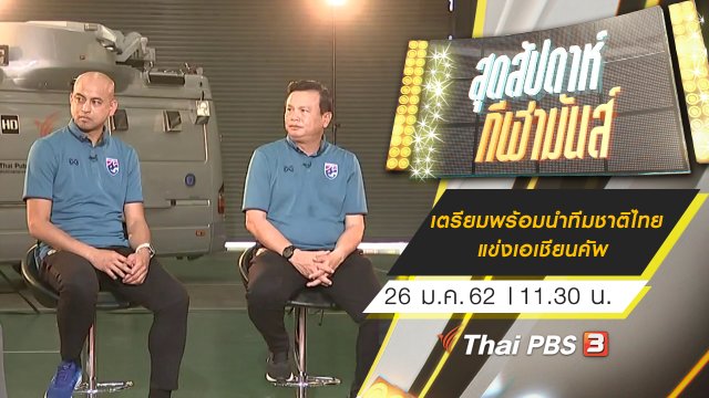 ประเด็นข่าว (26 ม.ค. 62)
