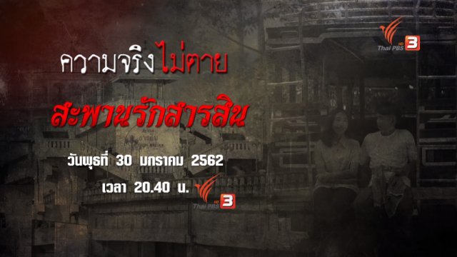 สะพานรักสารสิน