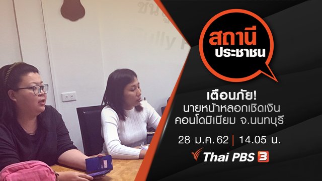 เตือนภัย! นายหน้าหลอกเชิดเงินคอนโดมิเนียม จ.นนทบุรี
