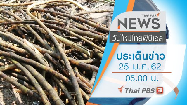 ประเด็นข่าว (25 ม.ค. 62)