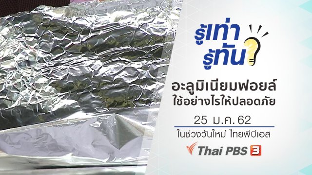 ใช้อะลูมิเนียมฟอยล์อย่างไรให้ปลอดภัยต่อสุขภาพ
