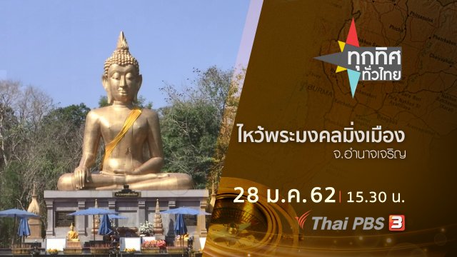 ประเด็นข่าว (28 ม.ค.62)
