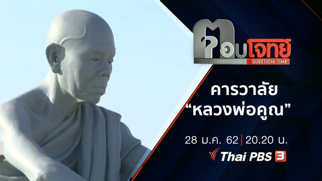 คารวาลัย “หลวงพ่อคูณ ปริสุทฺโธ” เทพเจ้าด่านขุนทด