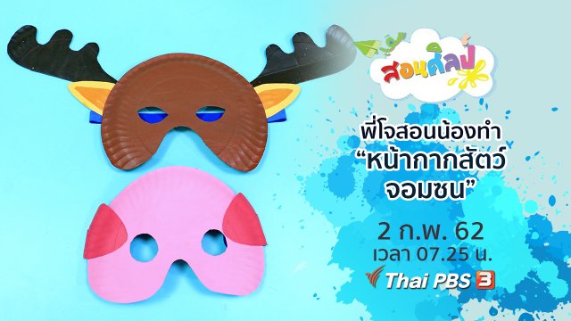 หน้ากากสัตว์จอมซน