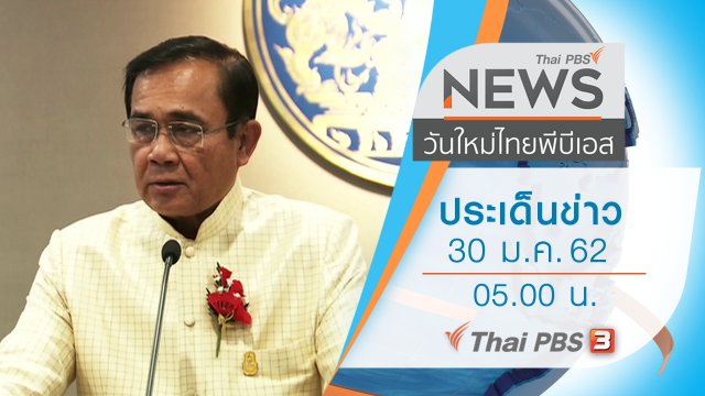 ประเด็นข่าว (30 ม.ค. 62)