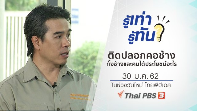 ติดปลอกคอช้าง ทั้งช้างและคนได้ประโยชน์อะไร