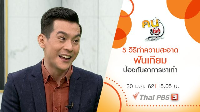 5 วิธีทำความสะอาดฟันเทียม, ป้องกันอาการชาเท้า