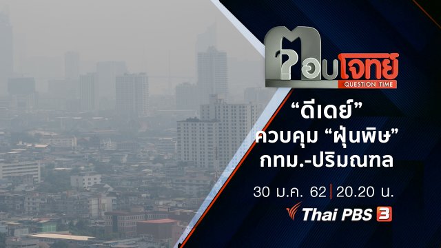 “ดีเดย์” ควบคุม “ฝุ่นพิษ” กทม.-ปริมณฑล