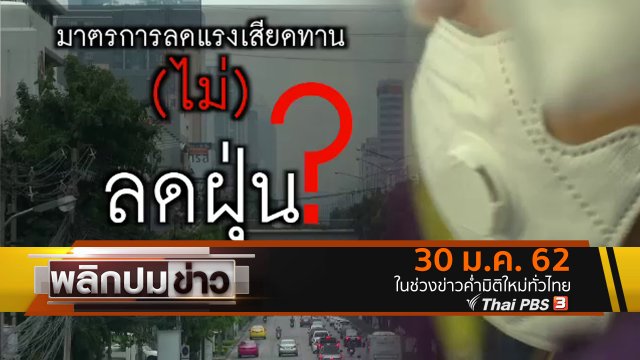 มาตรการลดแรงเสียดทาน (ไม่) ลดฝุ่น ?