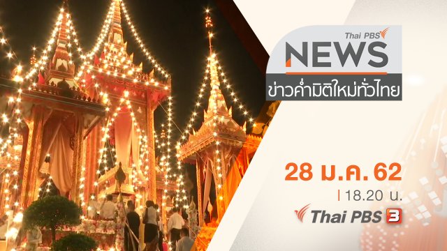 ประเด็นข่าว (28 ม.ค. 62)