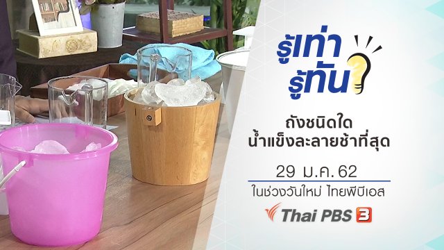 ถังชนิดใด น้ำแข็งละลายช้าที่สุด