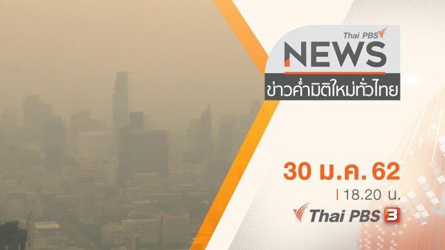 ประเด็นข่าว (30 ม.ค. 62)