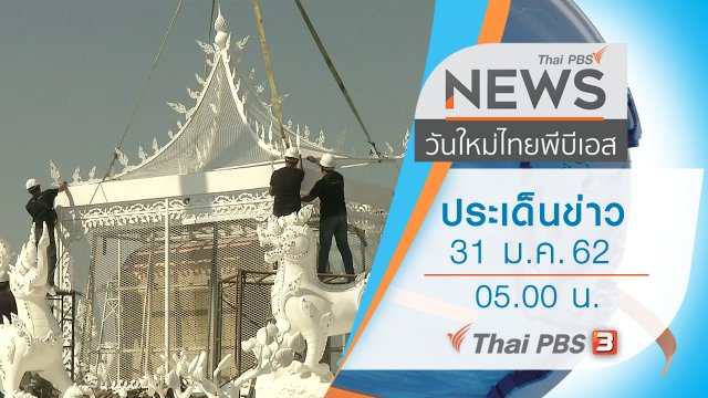 ประเด็นข่าว (31 ม.ค. 62)