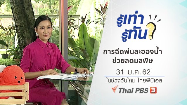 การฉีดพ่นละอองน้ำ ช่วยลดมลพิษ