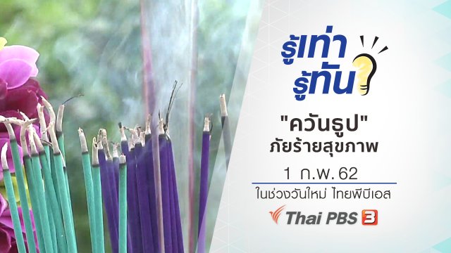 "ควันธูป" ภัยร้ายสุขภาพ​
