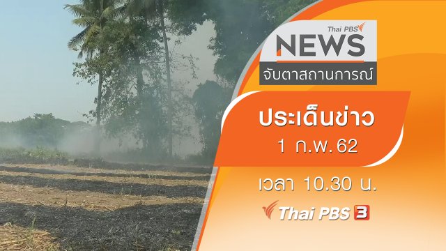 ประเด็นข่าว (1 ก.พ. 62)