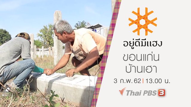 ขอนแก่นบ้านเฮา