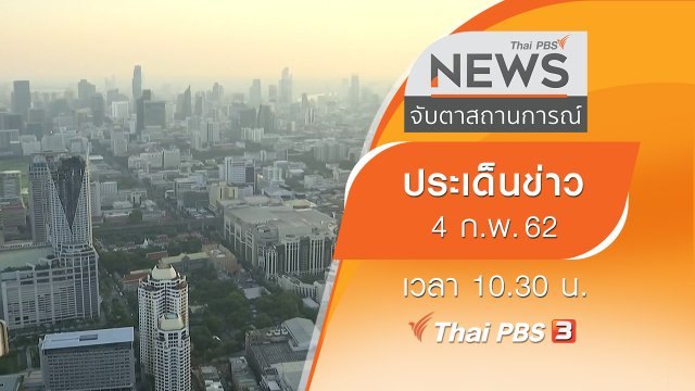 ประเด็นข่าว (4 ก.พ. 62)