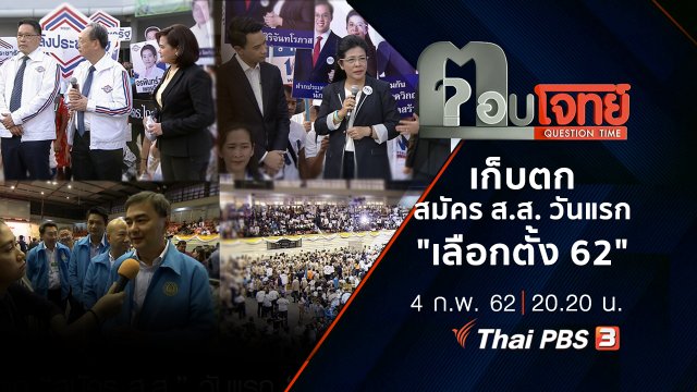 เก็บตก "สมัคร ส.ส." วันแรก "เลือกตั้ง 62"
