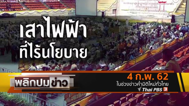 เสาไฟฟ้าที่ไร้นโยบาย