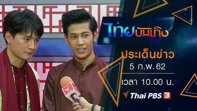 ประเด็นข่าว (5 ก.พ. 62)