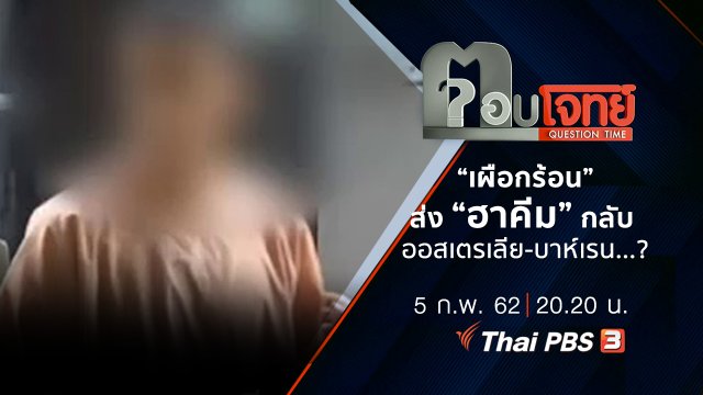 “เผือกร้อน” ส่ง “ฮาคีม” กลับ “ออสเตรเลีย-บาห์เรน” ...?