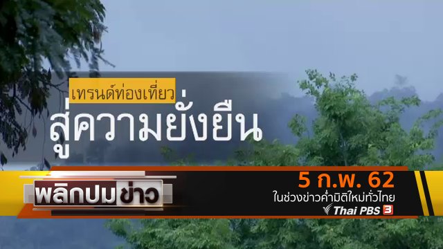 เทรนด์ท่องเที่ยว สู่ความยั่งยืน