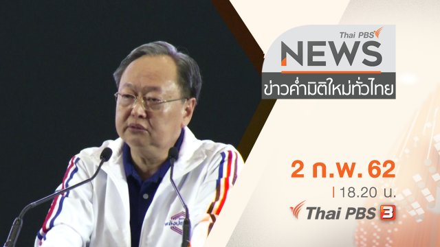 ประเด็นข่าว (2 ก.พ. 62)