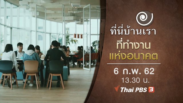 ที่ทำงานแห่งอนาคต