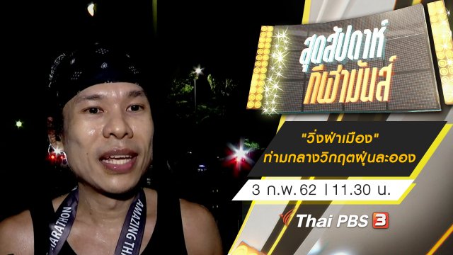 ประเด็นข่าว (3 ก.พ. 62)