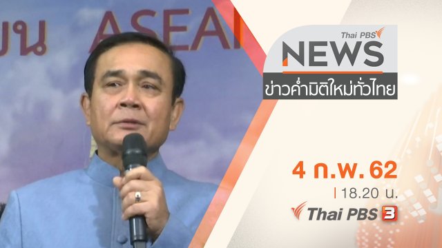 ประเด็นข่าว (4 ก.พ. 62)