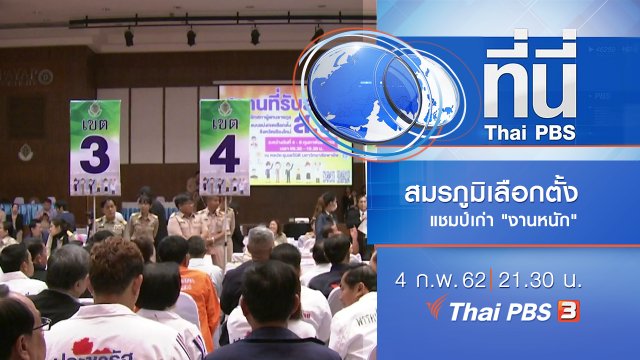 ประเด็นข่าว (4 ก.พ. 62)