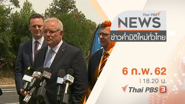 ประเด็นข่าว (6 ก.พ. 62)