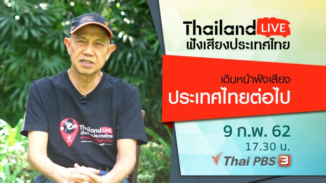 เดินหน้าฟังเสียงประเทศไทยต่อไป