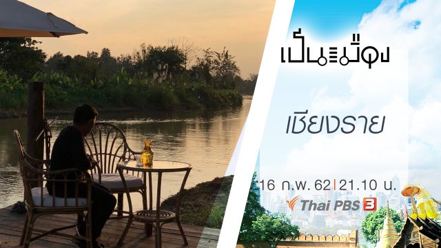 เชียงราย