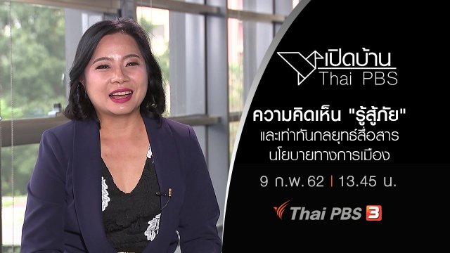ความคิดเห็น "รู้สู้ภัย" และเท่าทันกลยุทธ์สื่อสารนโยบายทางการเมือง