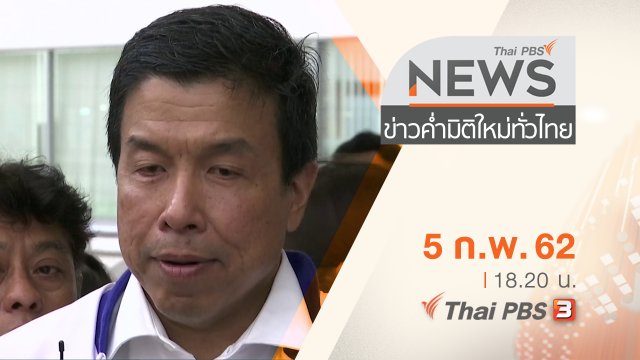 ประเด็นข่าว (5 ก.พ. 62)
