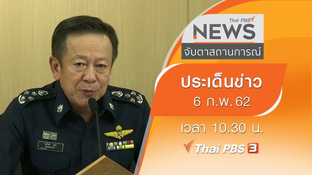 ประเด็นข่าว (6 ก.พ. 62)