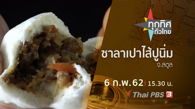 ประเด็นข่าว (6 ก.พ.62)